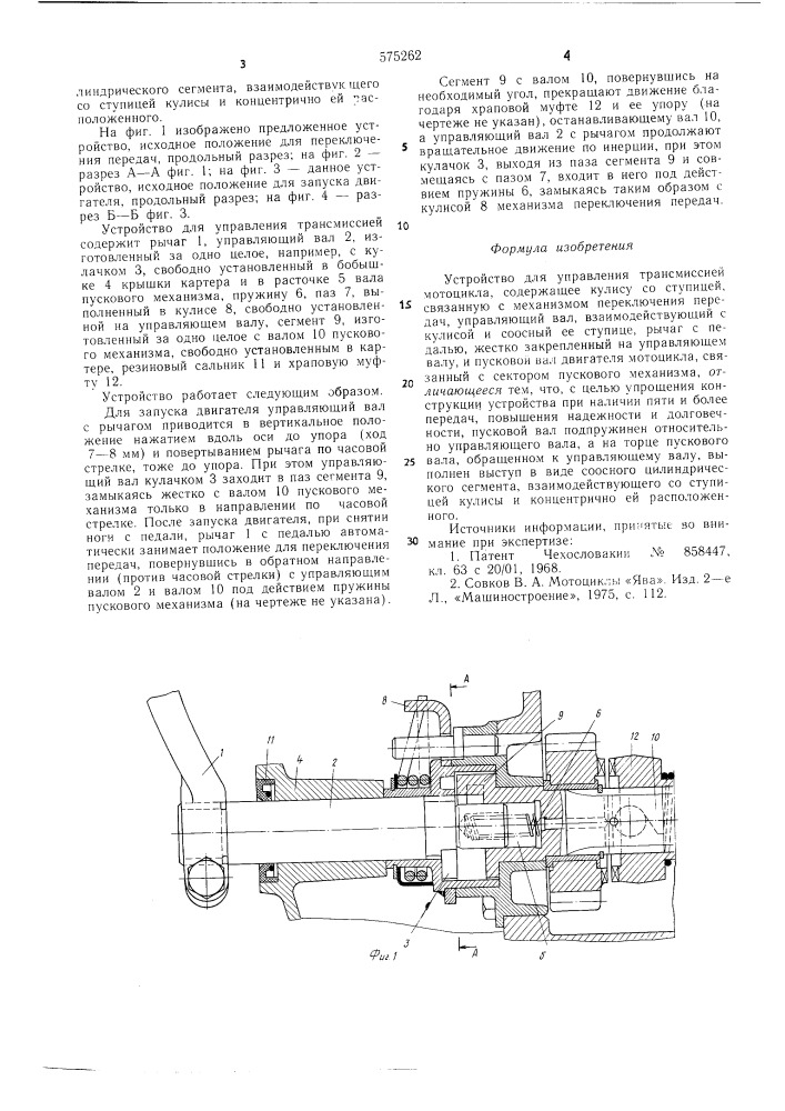 Устройство для управления трансмиссией мотоцикла (патент 575262)