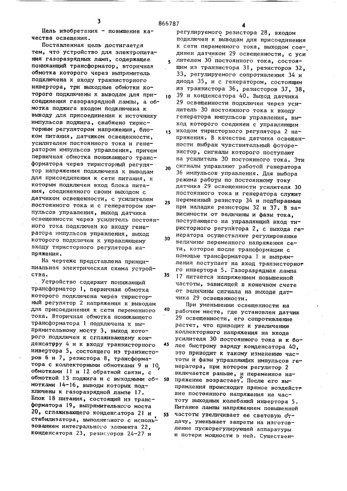 Устройство для электропитания газоразрядных ламп (патент 866787)