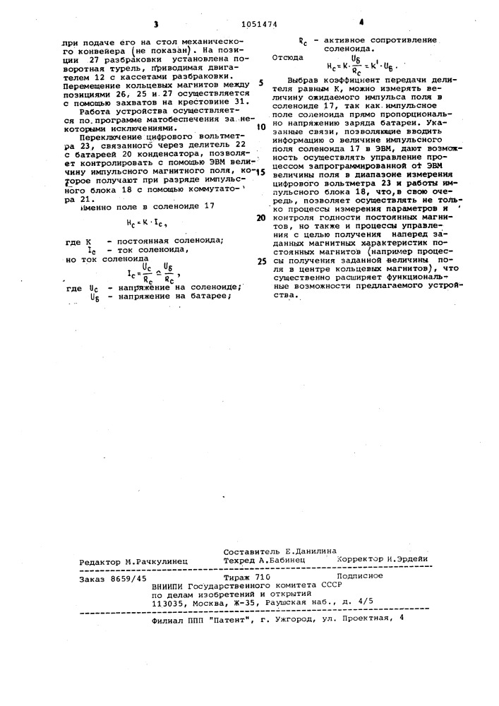 Устройство для контроля постоянных магнитов (патент 1051474)