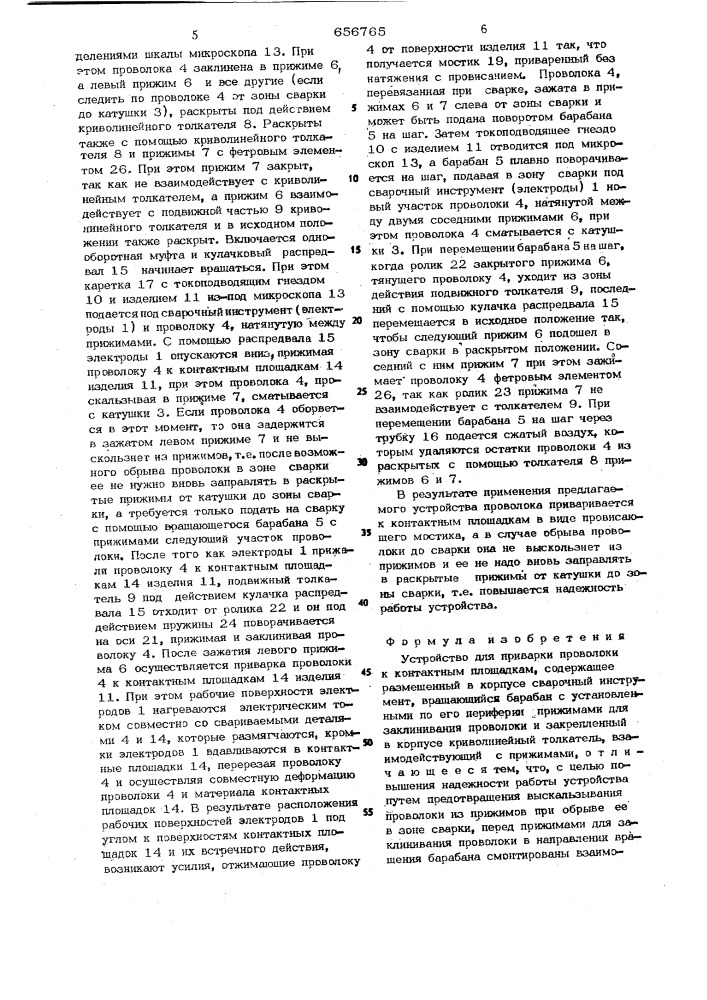 Устройство для приварки проволоки к контактным площадкам (патент 656765)