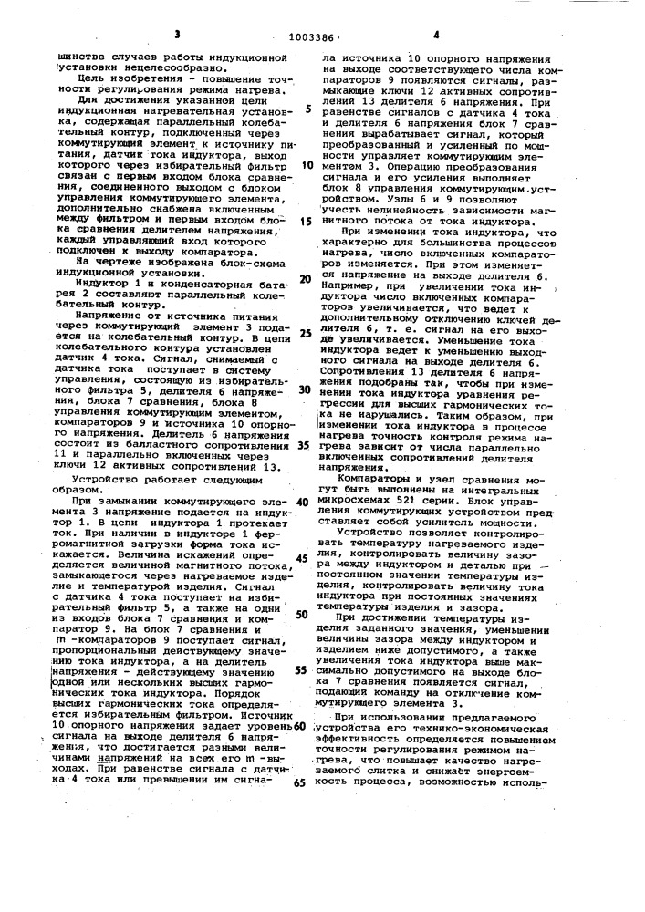 Индукционная нагревательная установка (патент 1003386)