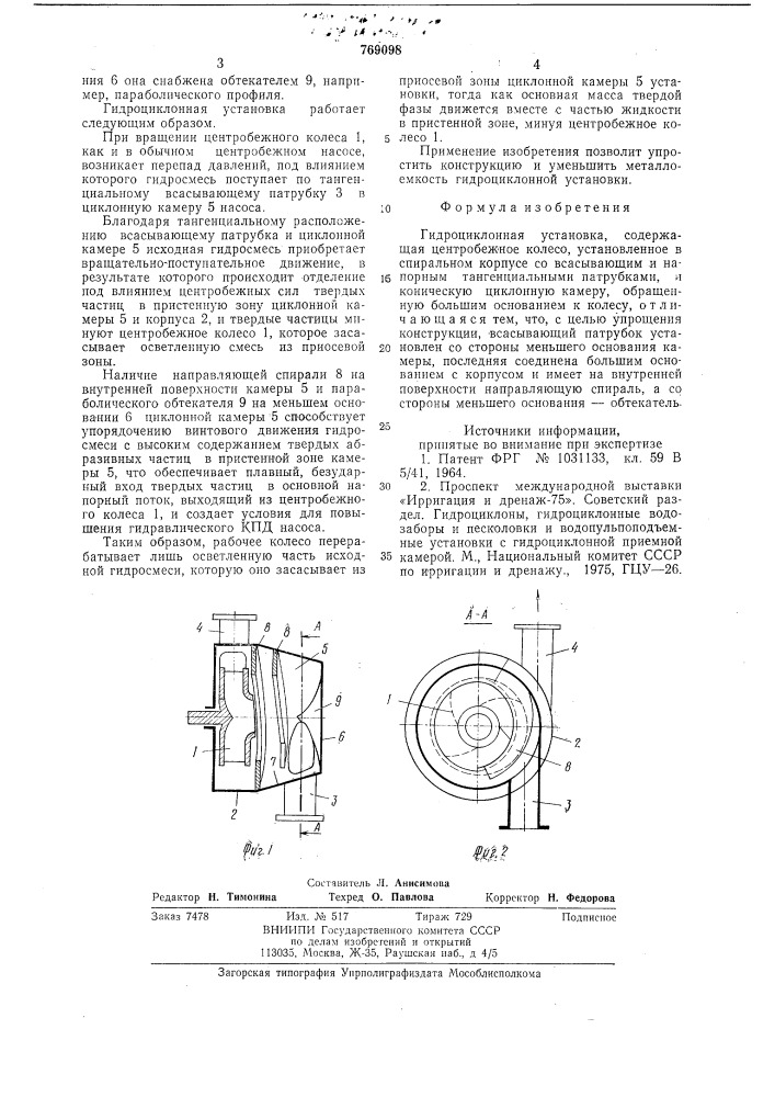 Гидроциклонная установка (патент 769098)