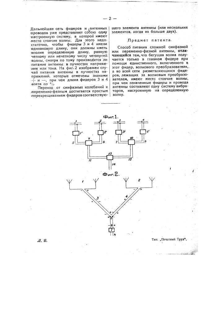 Способ питания сложной антенны (патент 25121)