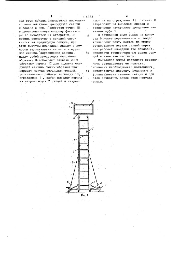 Монтажная вышка (патент 1143821)