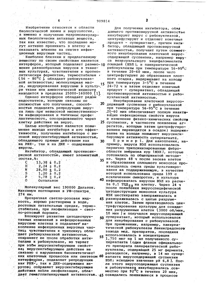 Ингибитор,обладающий противовирусной активностью,и способ его получения (патент 909814)
