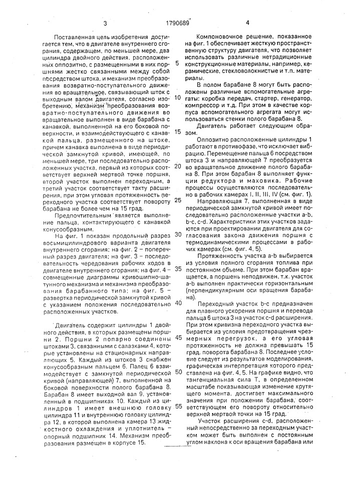 Двигатель внутреннего сгорания (патент 1790689)