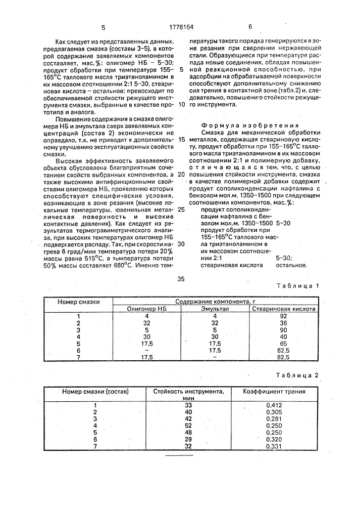 Смазка для механической обработки металлов (патент 1778164)