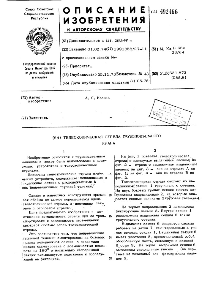 Телескопическая стрела грузоподъемного крана (патент 492466)
