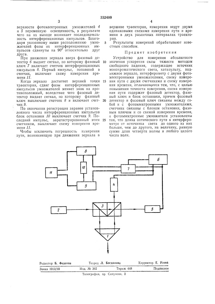 Устройство для измерения абсолютного значения ускорения силы тяжести (патент 332409)