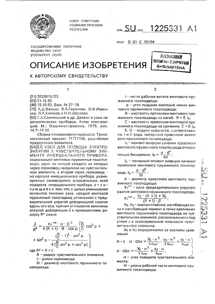 Узел для подвода электроэнергии к чувствительному элементу инерциального прибора (патент 1225331)