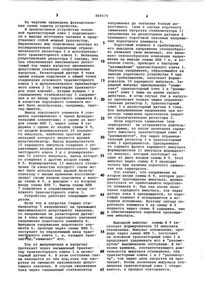 Устройство для защиты стабилизаторанапряжения ot перегрузки по току (патент 849175)