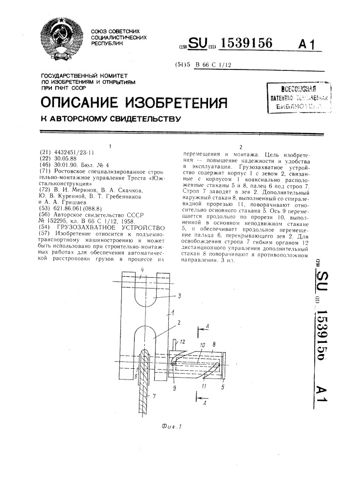 Грузозахватное устройство (патент 1539156)