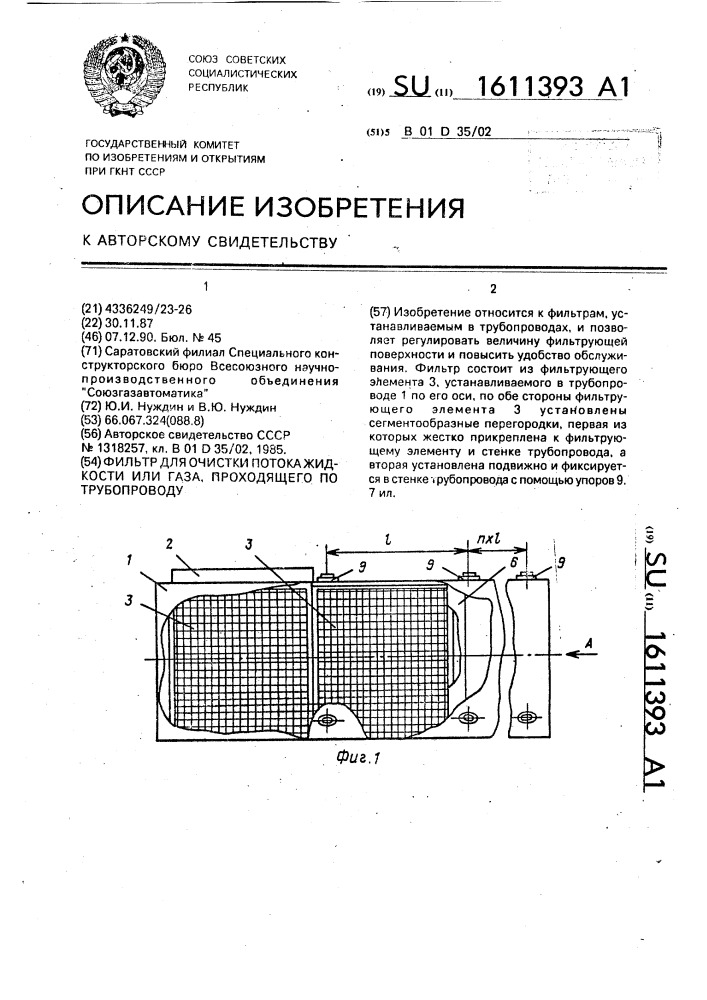 Фильтр для очистки потока жидкости или газа, проходящего по трубопроводу (патент 1611393)