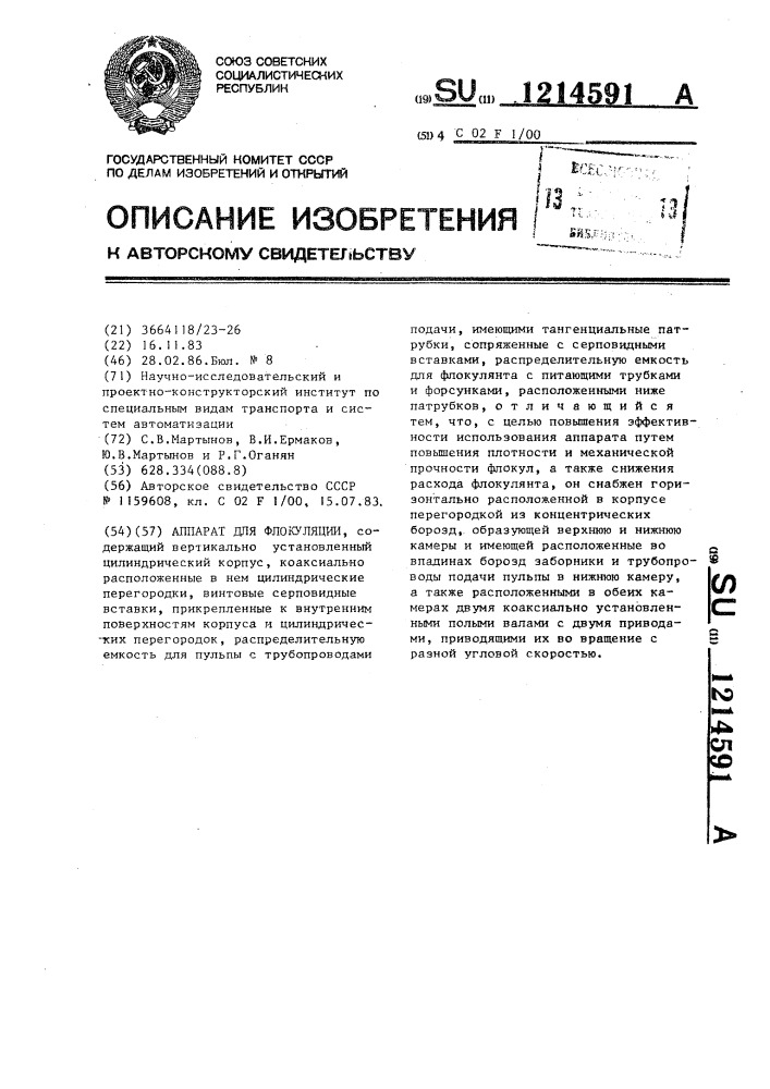 Устройство для флокуляции (патент 1214591)