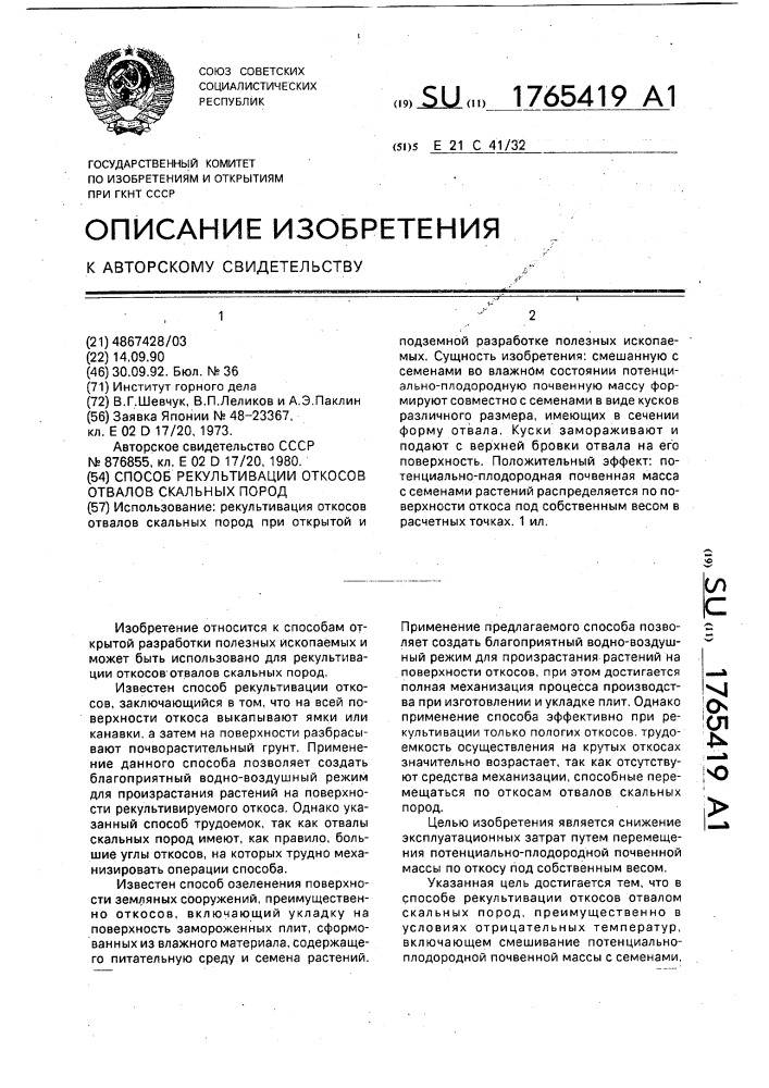 Способ рекультивации откосов отвалов скальных пород (патент 1765419)
