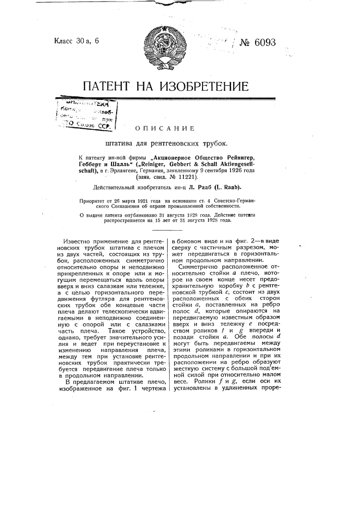Штатив для рентгеновских трубок (патент 6093)