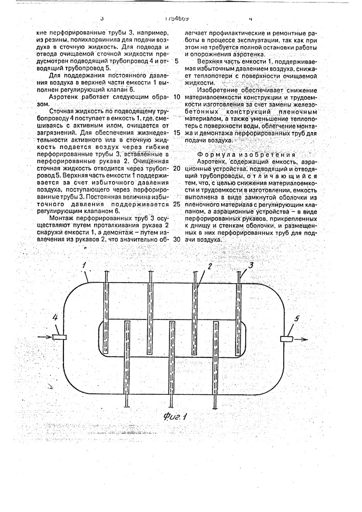 Аэротенк (патент 1754669)