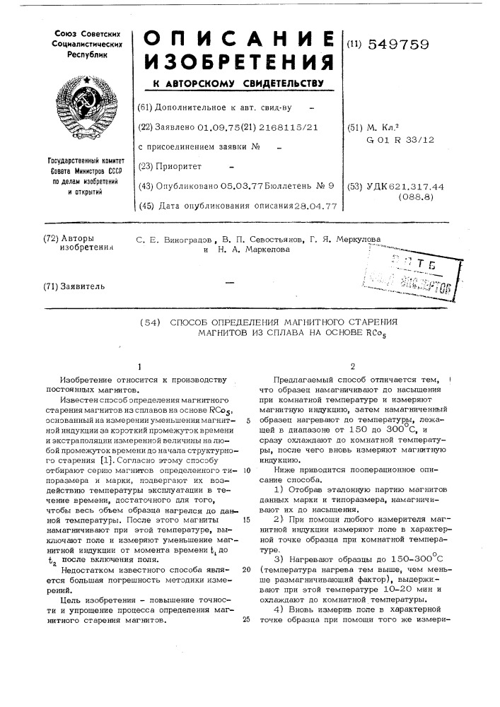 Способ определения магнитного старения магнитов из сплава на основе (патент 549759)