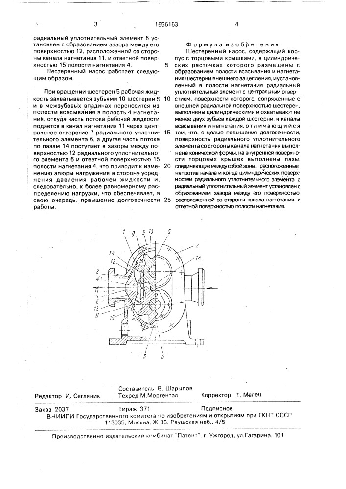 Шестеренный насос (патент 1656163)