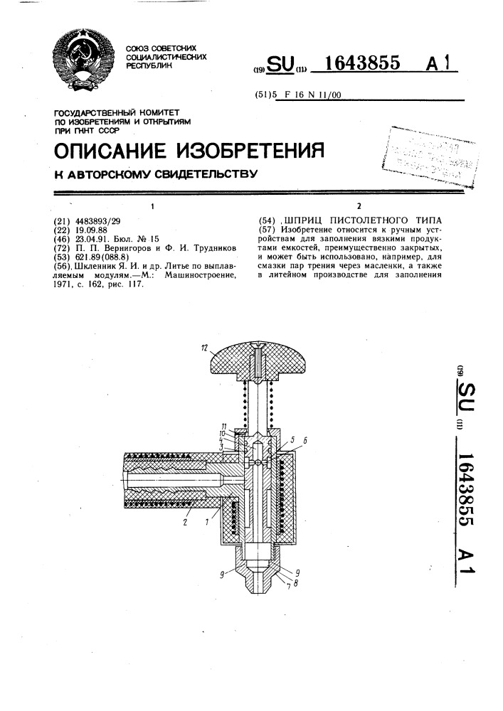 Шприц пистолетного типа (патент 1643855)