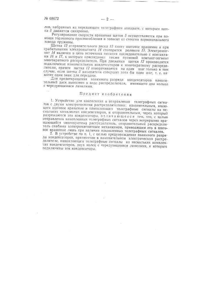 Устройство для накопления и отправления телеграфных сигналов (патент 68672)