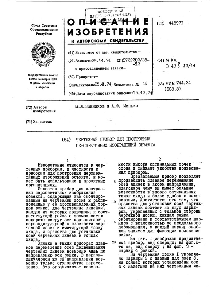 Чертежный прибор для построения перспективных изображений объекта (патент 448971)