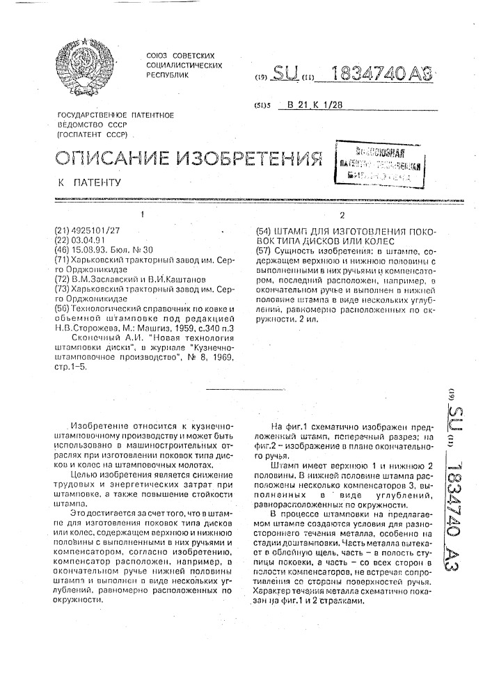 Штамп для изготовления поковок типа дисков или колес (патент 1834740)