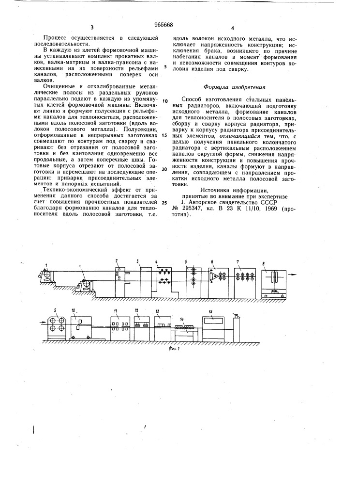 Способ изготовления стальных панельных радиаторов (патент 965668)