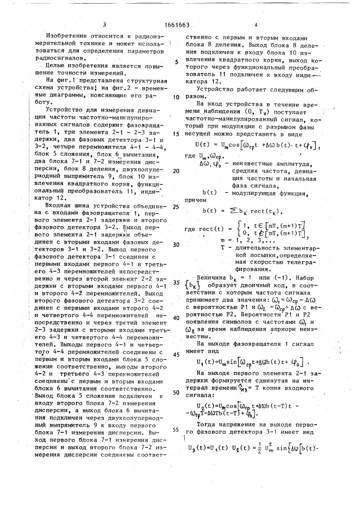 Устройство для измерения девиации частоты частотно- манипулированных сигналов (патент 1661663)