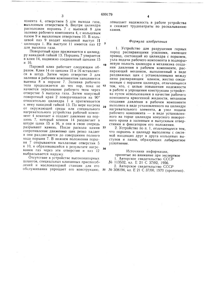 Устройство для разрушения горных пород распирающими усилиями (патент 699179)