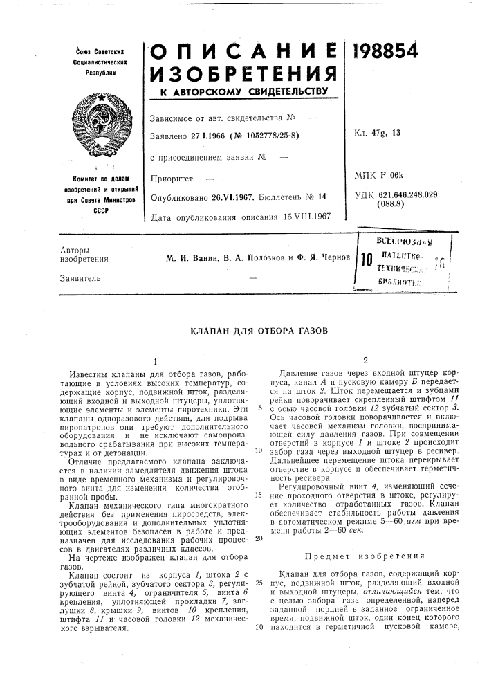 Клапан для отбора газов (патент 198854)