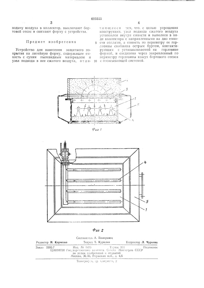 Устройство для нанесения защитного покрытия на литейную форму (патент 423555)