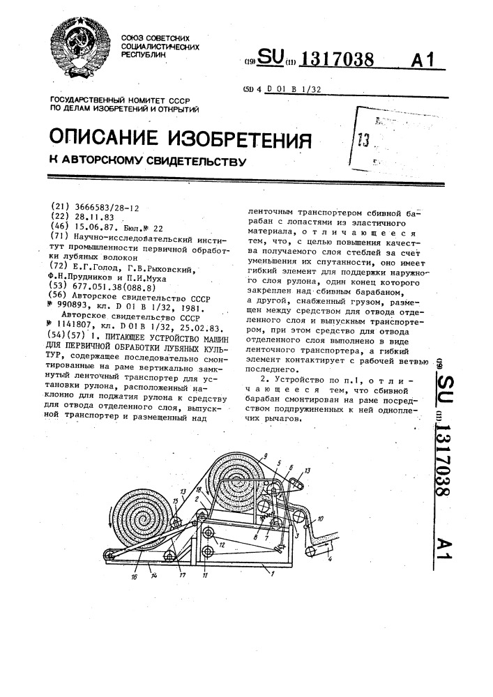 Питающее устройство машин для первичной обработки лубяных культур (патент 1317038)