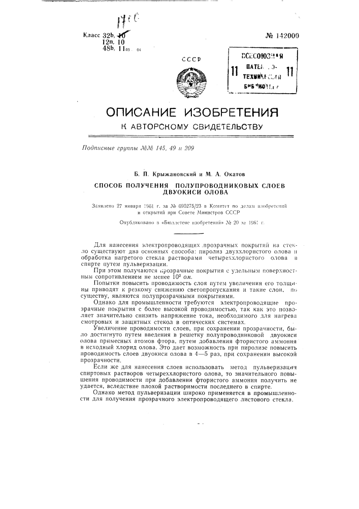 Способ получения полупроводниковых слоев двуокиси олова (патент 142000)
