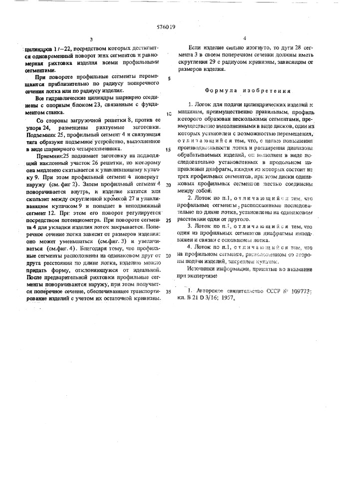 Лоток для подачи цилиндрических изделий к машинам (патент 576019)