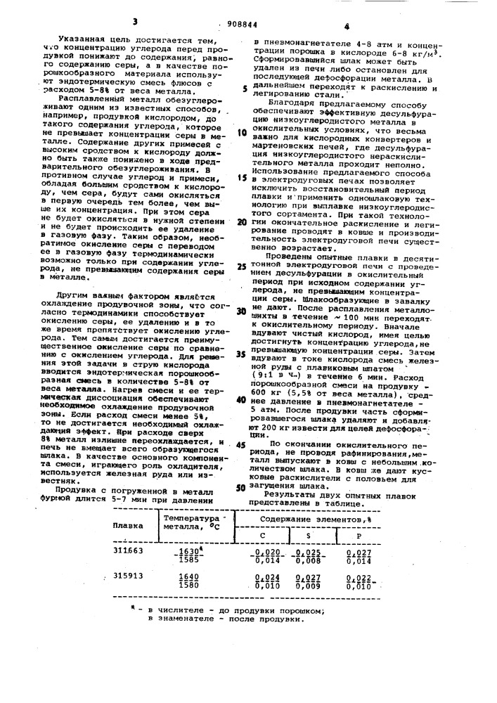 Способ десульфурации стали (патент 908844)