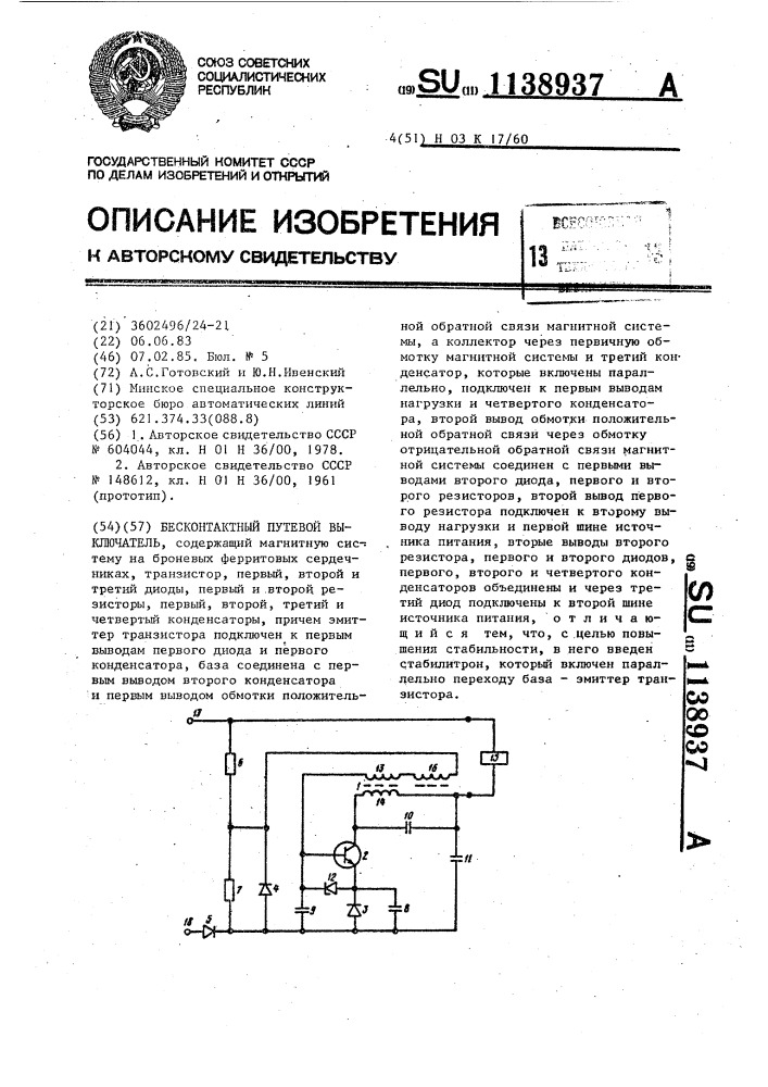 Бесконтактный путевой выключатель (патент 1138937)