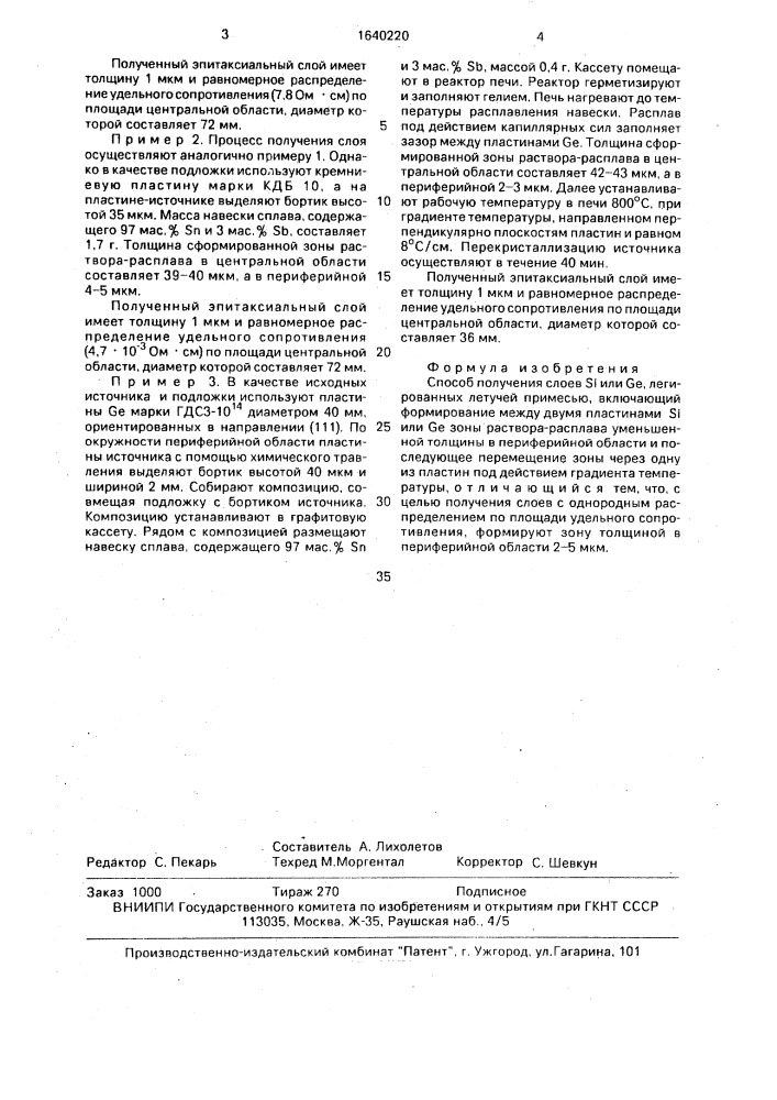 Способ получения слоев s @ или g @ , легированных летучей примесью (патент 1640220)