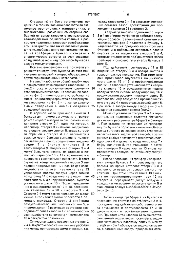 Бункер для приема загружаемого грейфером сыпучего материала (патент 1784567)