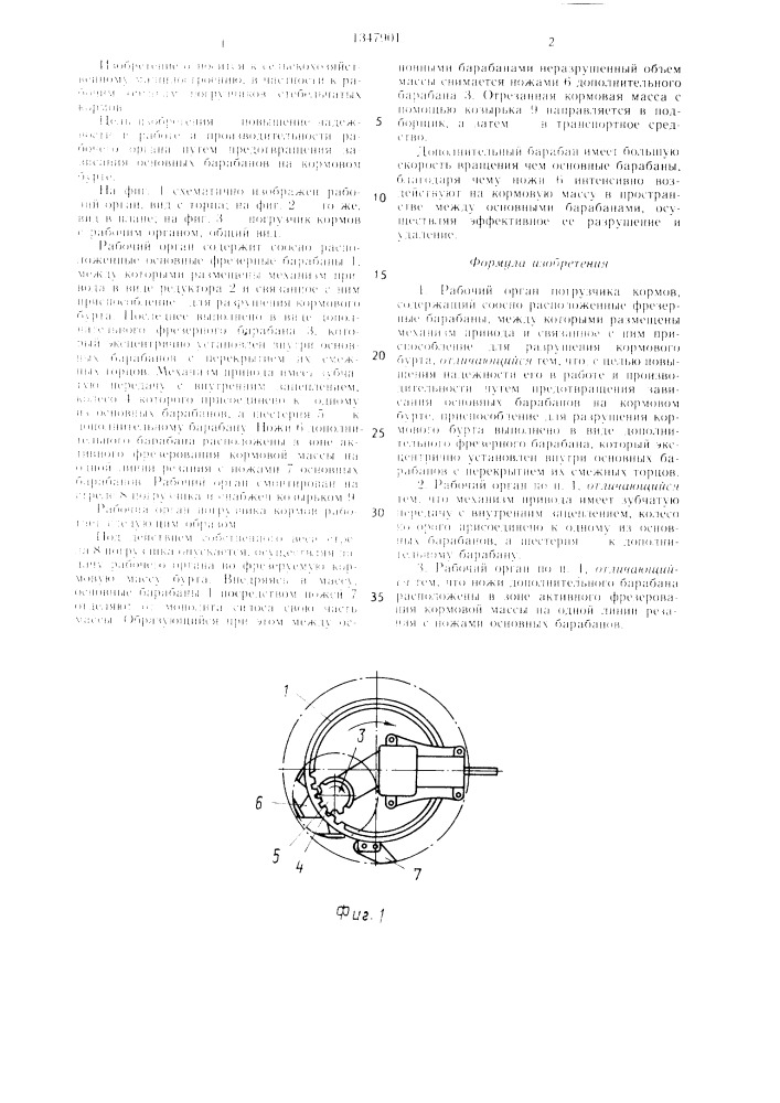 Рабочий орган погрузчика кормов (патент 1347901)