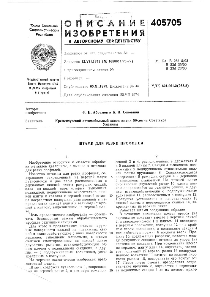 Штамп для резки профилей (патент 405705)