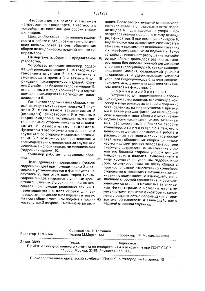 Устройство для перемещения и сборки цилиндрических изделий (патент 1691239)