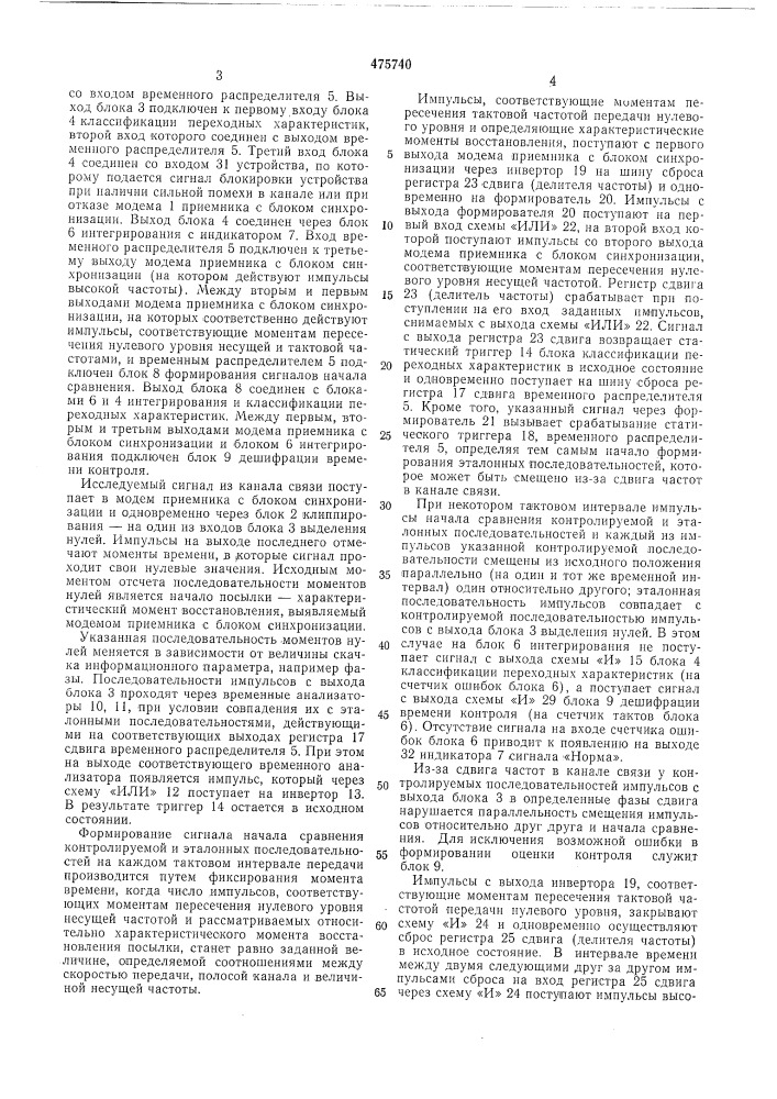 Устройство контроля канала связи по переходным характеристикам (патент 475740)