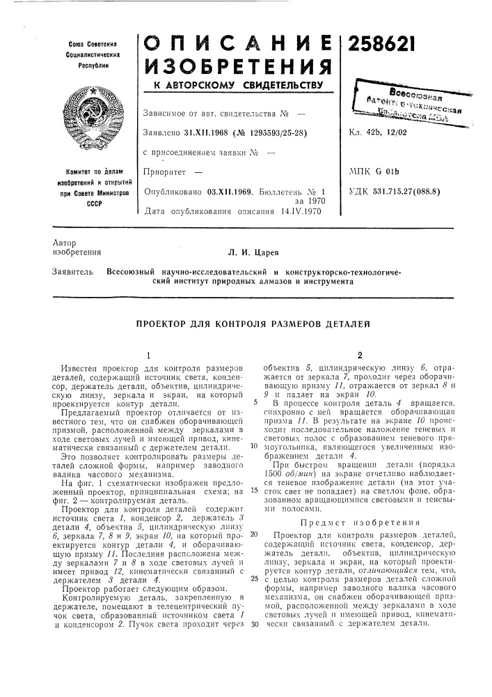 Проектор для контроля размеров деталей (патент 258621)