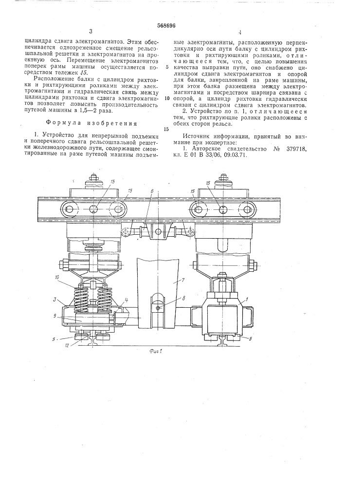Устройство для непрерывной подъемки и поперечного сдвига рельсошнальной решетки железнодорожного пути (патент 568696)