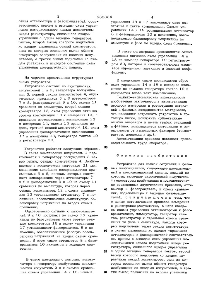 Устройство для записи затуханий и фазовых коэффициентов (патент 532834)