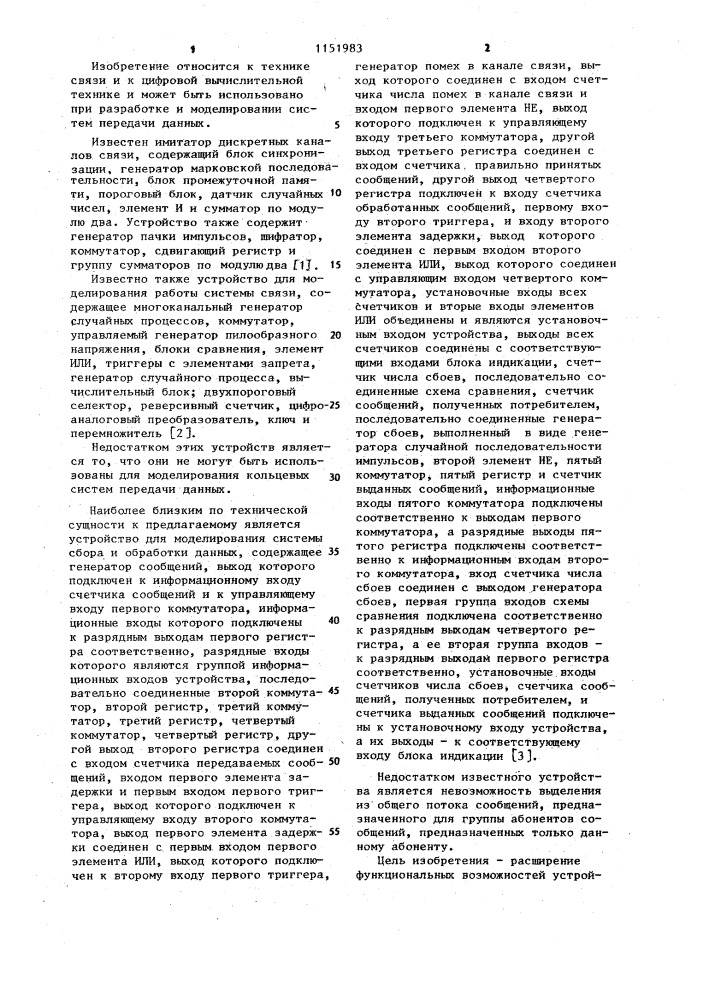 Устройство для моделирования систем передачи данных (патент 1151983)