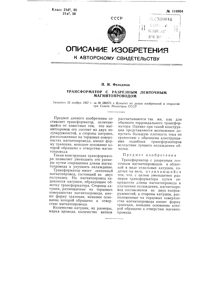 Трансформатор с разрезным ленточным магнитопроводом (патент 114904)