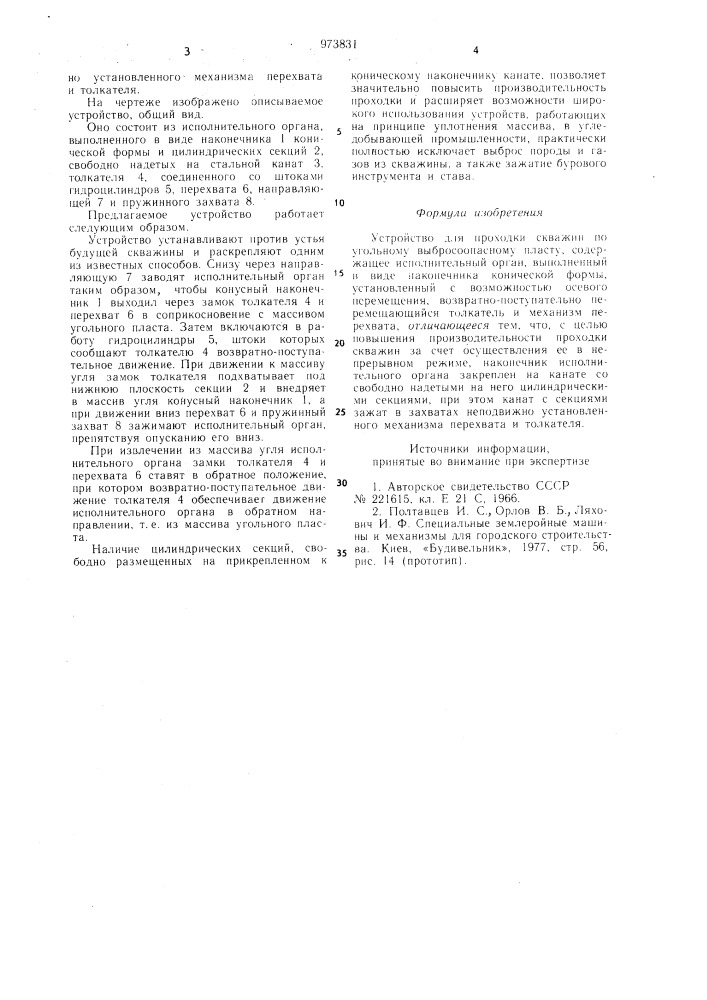 Устройство для проходки скважин по угольному выбросоопасному пласту (патент 973831)