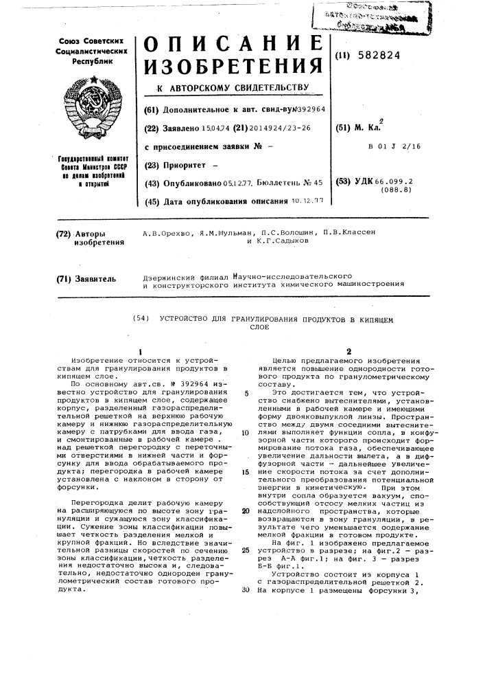 Устройство для гранулирования продуктов в кипящем слое (патент 582824)